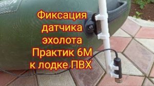Самый простой и быстрый способ закрепить датчик эхолота ПРАКТИК 6М к лодке ПВХ