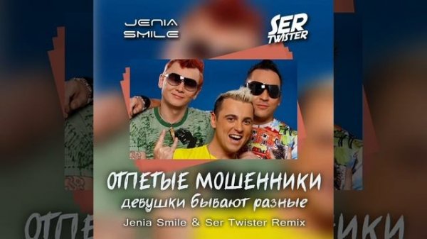 Отпетые Мошенники - Девушки (GONSU Remix) _ Extended Remix