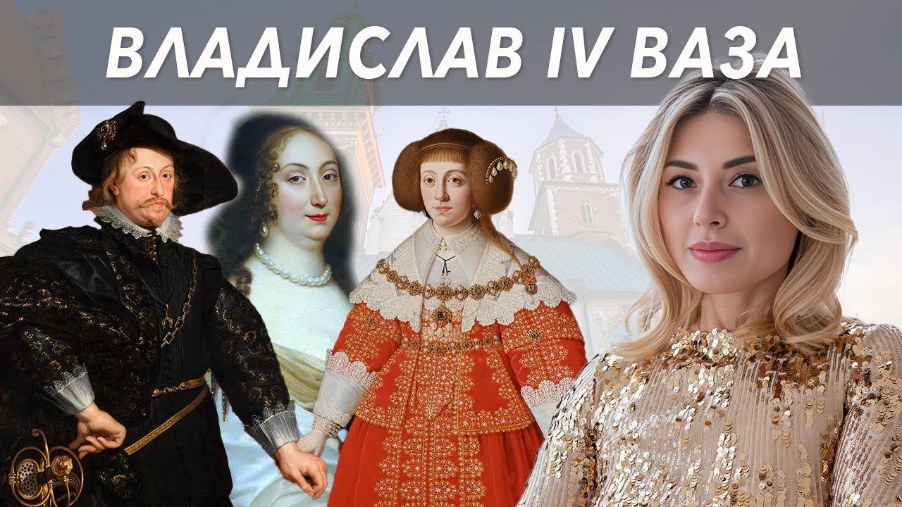 Позашлюбні діти, відмова від інтимних контактів з дружиною - Владислав IV Ваза // Жісторе смотреть онлайн