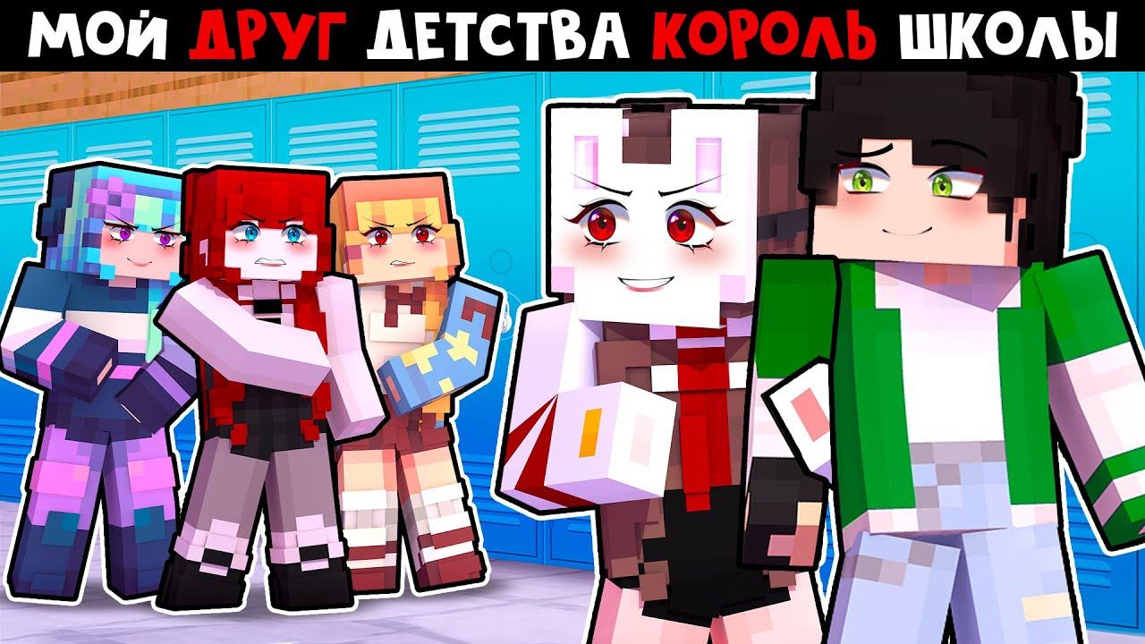 😱 Майнкрафт но Мой ДРУГ ДЕТСТВА Самый ПОПУЛЯРНЫЙ Парень в ШКОЛЕ! смотреть онлайн