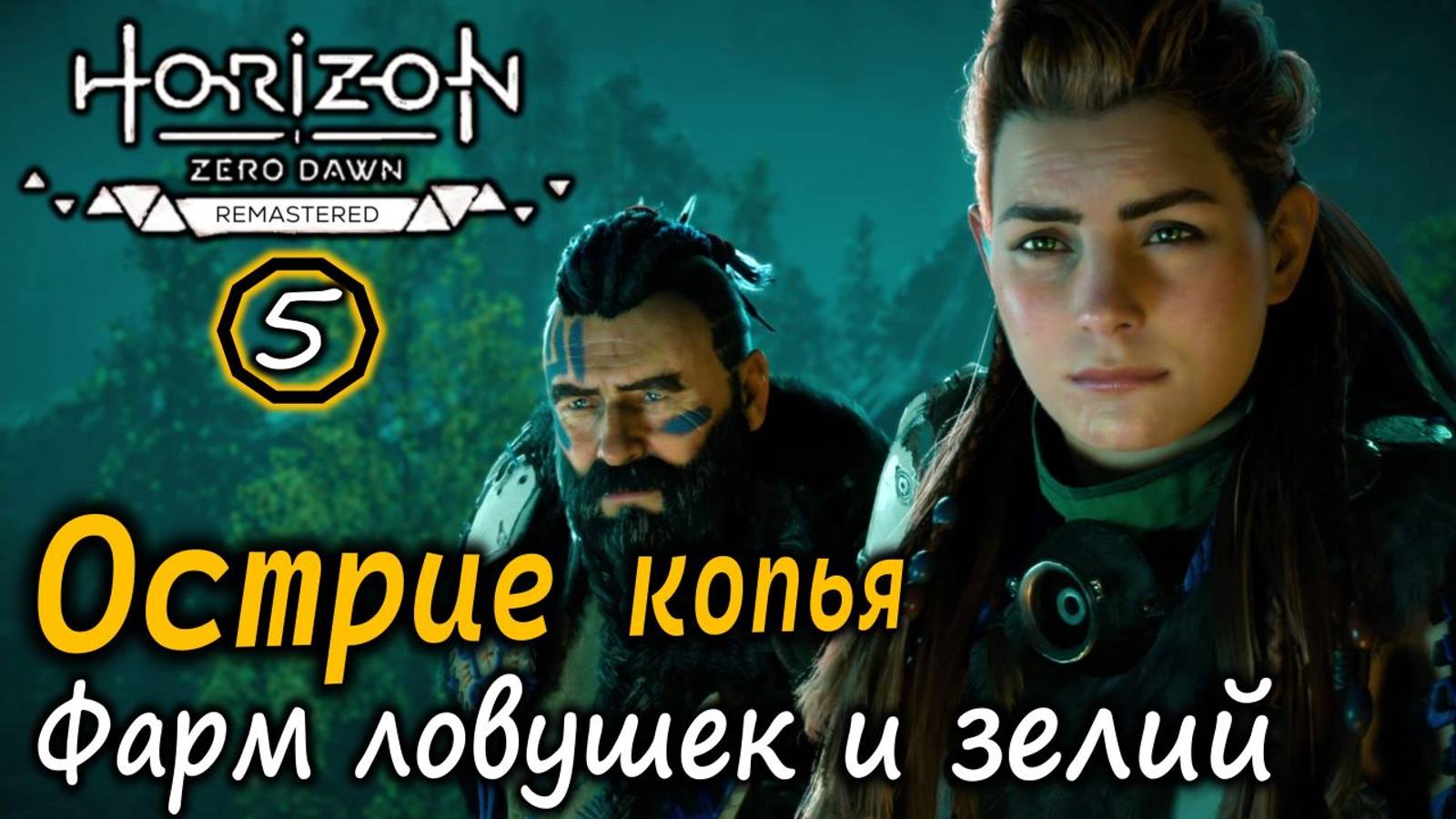 Ремастер Horizon Zero Dawn | Острие копья | Торговля | Фарм ловушек и зелий и другое смотреть онлайн
