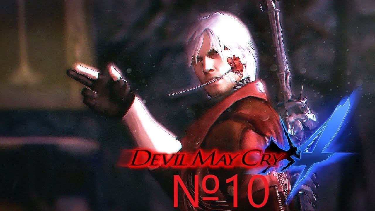 Devil May Cry 4 №10 - "Гибельный лес" и "Замок Фортуна" смотреть онлайн