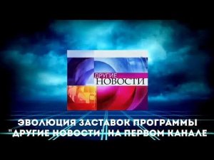 Эволюция заставок программы «Другие новости» на Первом канале