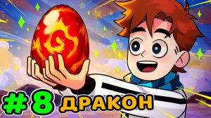 Lp. Идеальный МИР #8 ЯЙЦО ДРАКОНА • Майнкрафт (1080р)