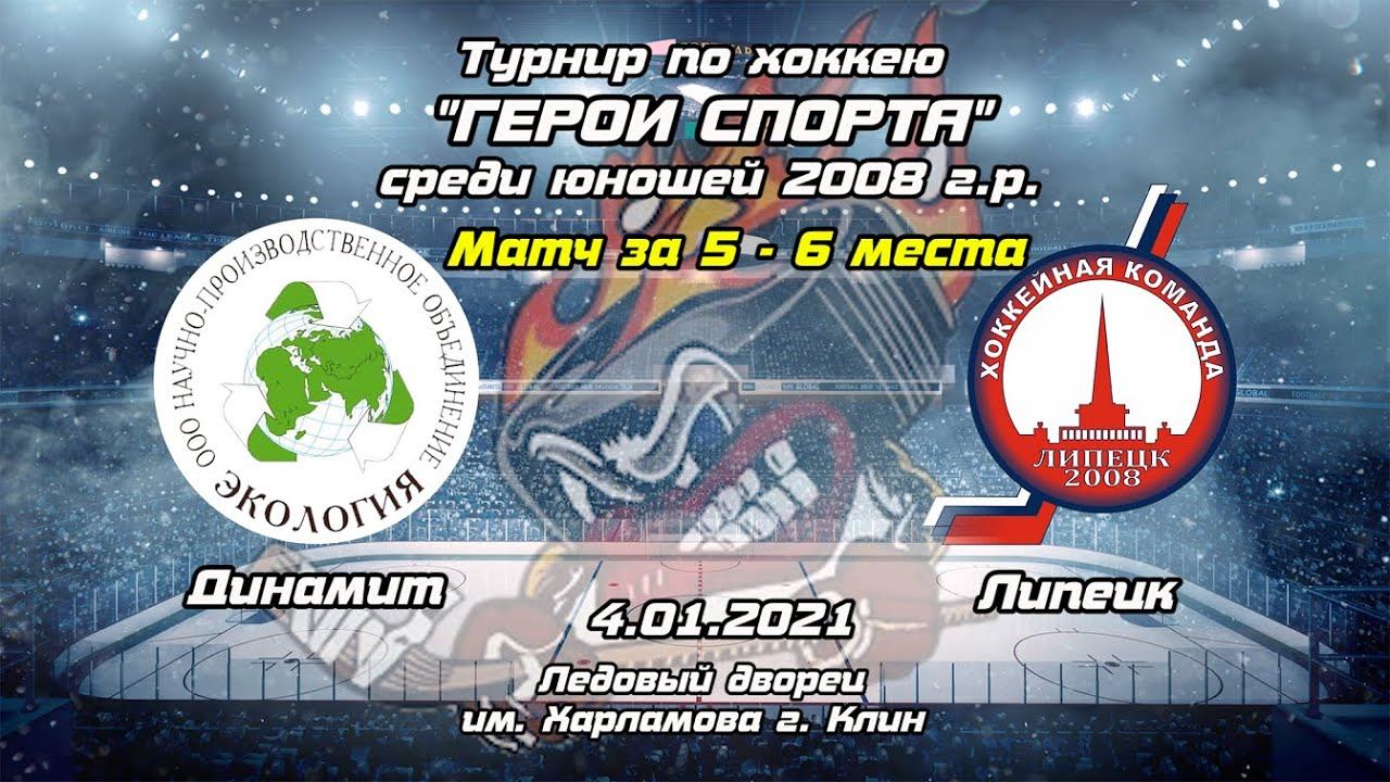 ХК Динамит - ХК Липецк. Матч за 5 - 6 места смотреть онлайн