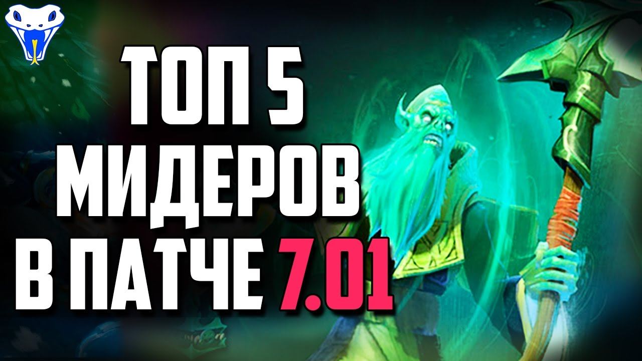 Топ 5 мидеров в патче 7.01 смотреть онлайн