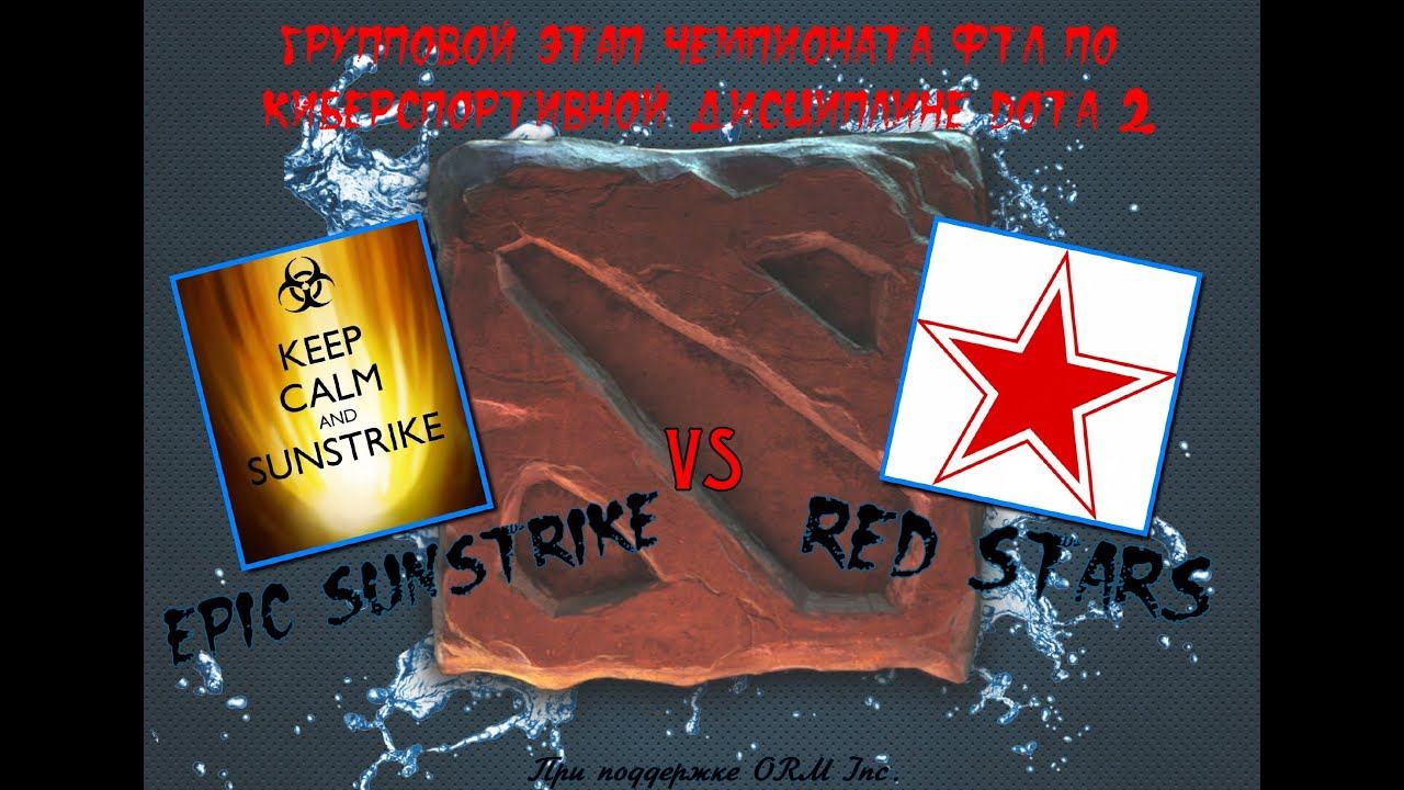 [Dota 2 Tournament PTL] Epic Sunstrike vs Red Stars (Group A) смотреть онлайн