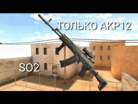 Играю только с акр12!!! Standoff 2!!! смотреть онлайн