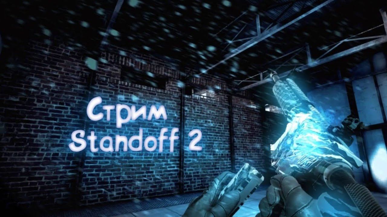 СТРИМ STANDOFF 2//// ИГРАЕМ ДУЭЛЬКИ //// ВЫПОЛНЯЕМ ЗАДАНИЯ смотреть онлайн