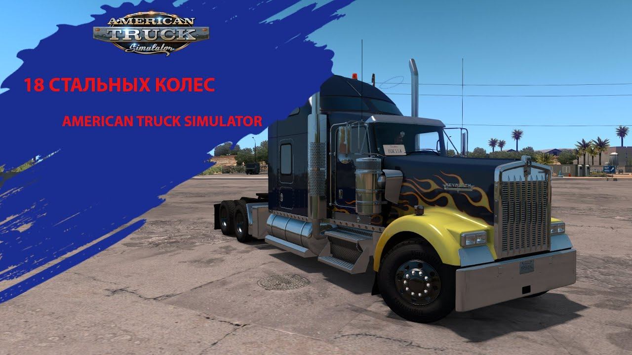 ЕДЕМ ДАЛЬШЕ - ОКЛАХОМА 🚚 ATS 1.48 на Thrustmaster T300 смотреть онлайн