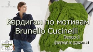 2 видео Кардиган Брунелли Кучинелли