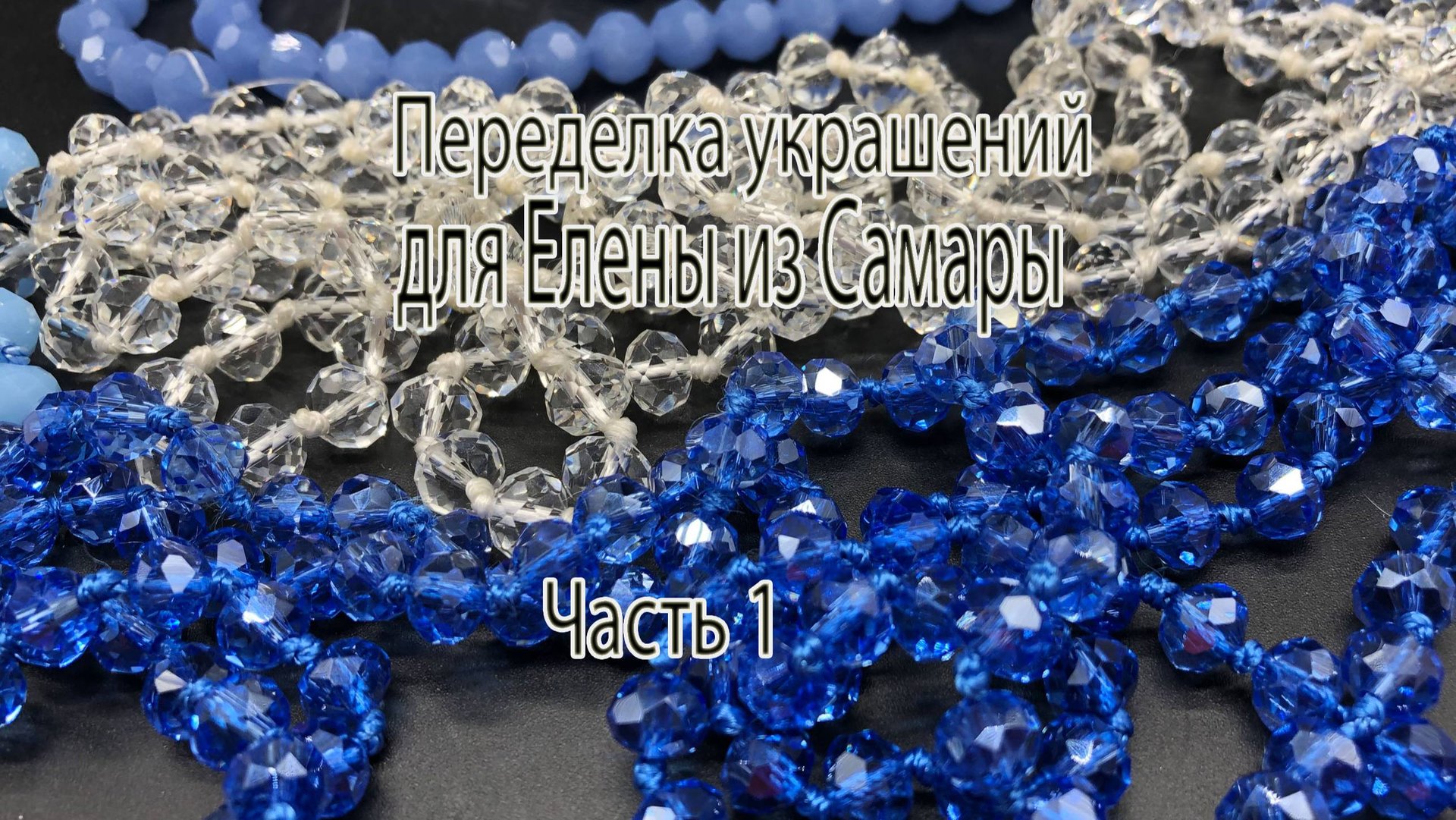 Переделка украшений для Елены из Самары. Часть 1. Обзор бусин. смотреть онлайн