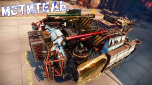 Мститель - Вот это УРОН -  А Зачем Вообще Другие Пушки? - Crossout