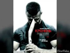 Кремень (Владимир Епифанцев)