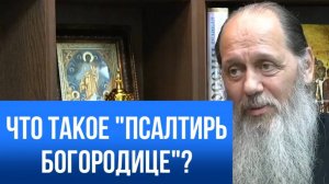 Что такое «Псалтирь Богородице»?