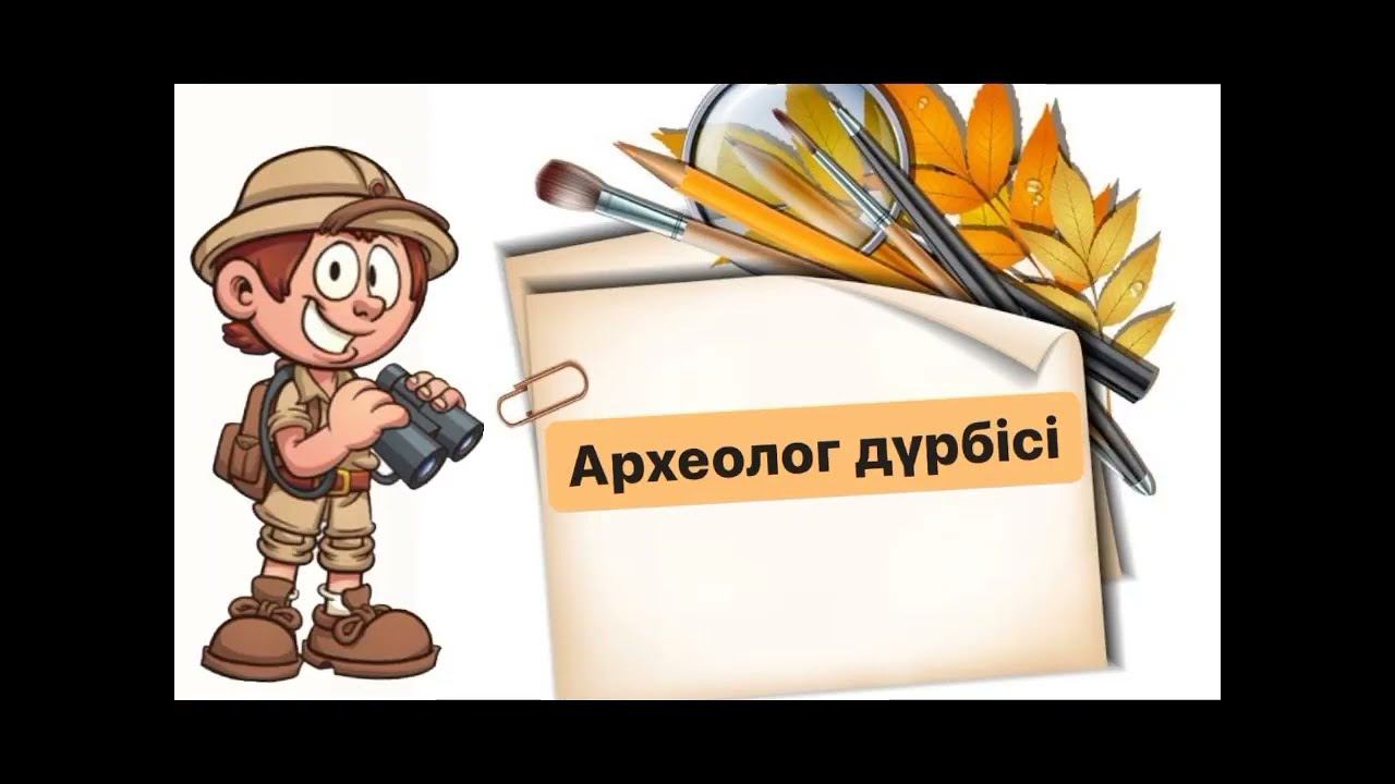 Тәжірибе алаңынан үйренген тамаша әдісім "Археолог дүрбісі" #әдістер #интербелсенді смотреть онлайн