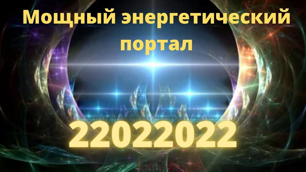 Мощный энергетический портал 22022022. смотреть онлайн
