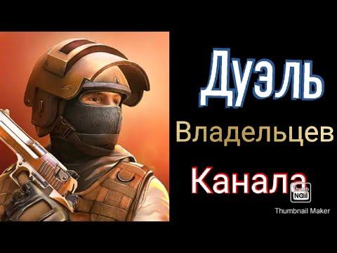 Дуэль владельцев канала в STANDOFF 2 | от лица DARK! смотреть онлайн
