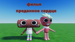 фильм (преданное сердце) озвучка как у ребёнка