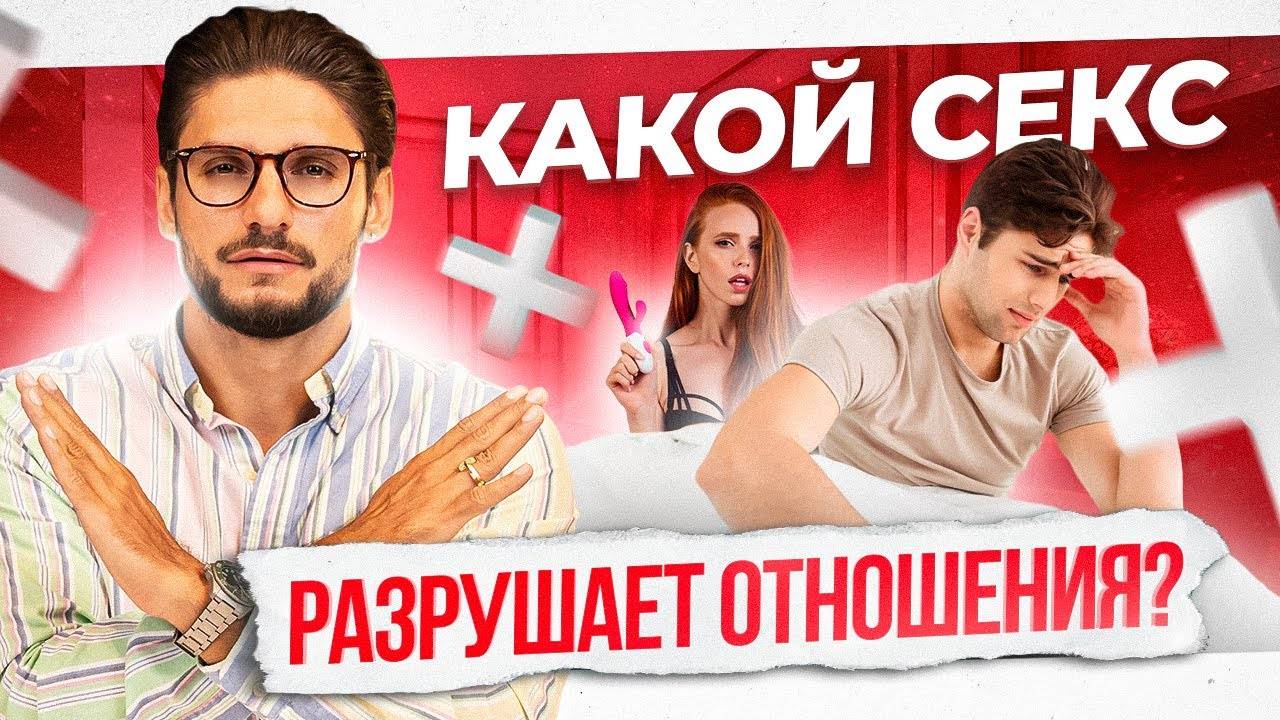 Опасные заблуждения о сексе, которые разрушают отношения смотреть онлайн