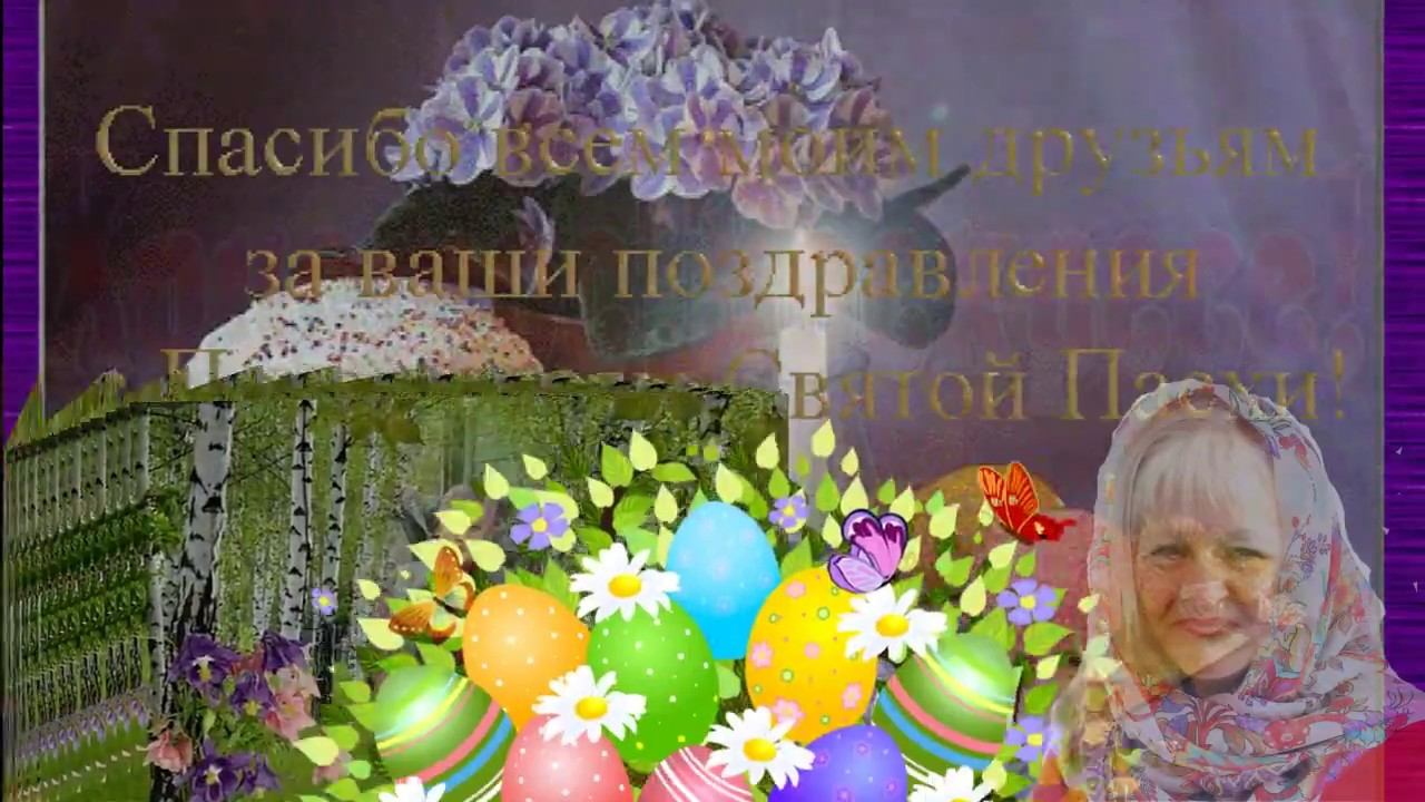Христос Воскрес Вам мои милые подружки! смотреть онлайн