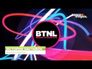 История заставок программы BRIDGE to Nightlife