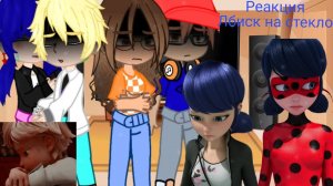 Реакция Лбиск на стекло