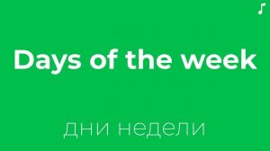 Дни недели | Days of the Week | Английские слова для детей