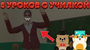 5 НОЧЕЙ (УРОКОВ) СО ЗЛОЙ УЧИЛКОЙ...