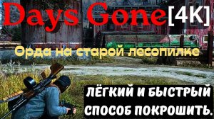 Days Gone. Орда на лесопилке. Самый простой способ победить!  #Жизньпосле [4K]