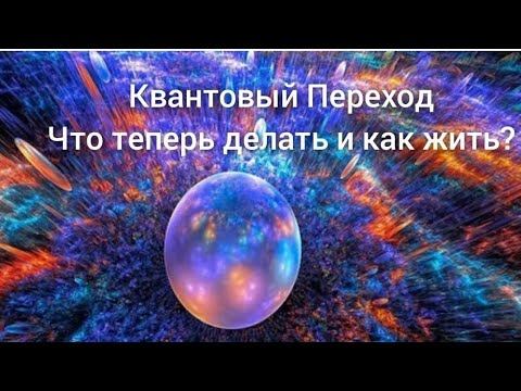 Что происходит в Мире, в Телах? Что с этим делать 🌞 Квантовый переход смотреть онлайн