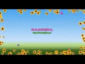 Калинка-Малинка - Детские песни караоке