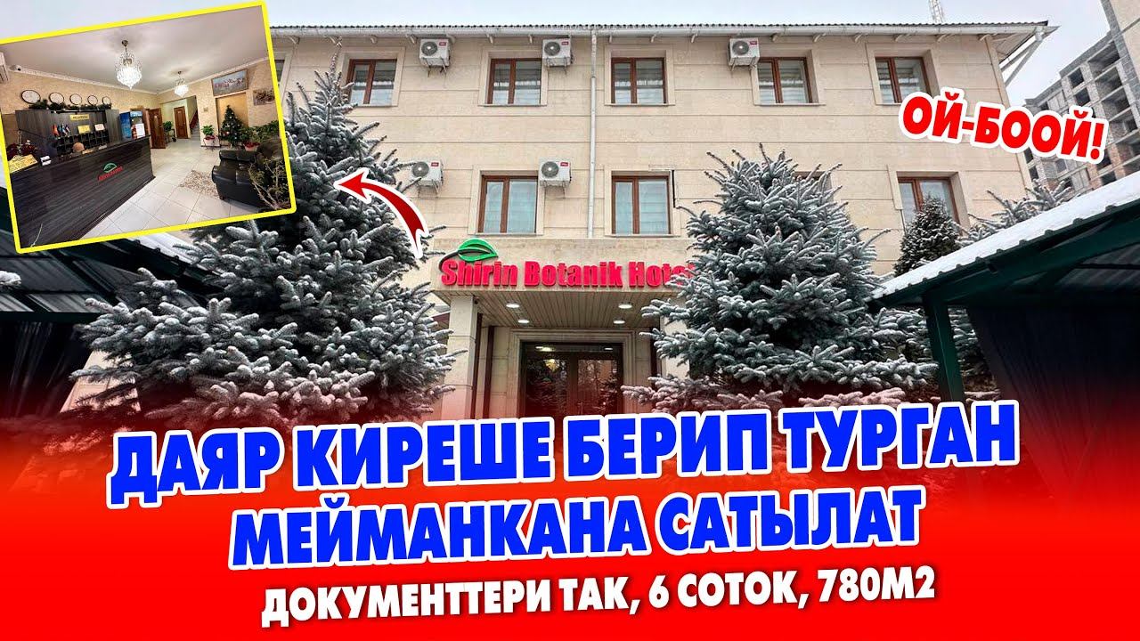 ДАЯР КИРЕШЕ берген ~ Чоң жолдун боюнан “SHIRIN BOTANIK HOTEL” МЕЙМАНКАНА сатылат! ~ 780м2, 6,5соток смотреть онлайн
