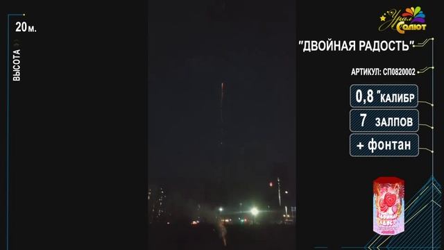 Батарея салютов + фонтан "Двойная радость" 0.8"х7, арт.СП0820002
Салютыч смотреть онлайн