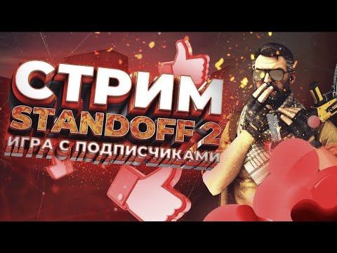 💗Прямой эфир | БЕСПЛАТНЫЕ ДУЭЛИ STANDOFF 2 | СТАНДОФФ 2 | 💗 СТРИМ смотреть онлайн