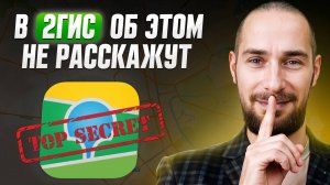 Секреты запуска рекламы на 2ГИС: О чем молчат их менеджеры?