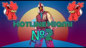 Hotline Miami (№2) - Первый босс и русификатор
