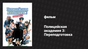 Полицейская академия 3: Переподготовка (фильм, 1986)