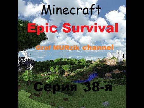 [LP]Minecraft. Epic Survival. 38-я Серия. (Снова к ифритонычам!) смотреть онлайн