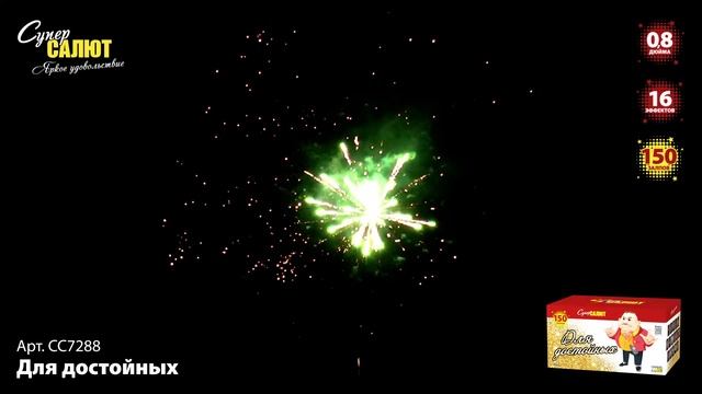 СС7288 Фейерверк, Батарея салютов Для достойных (0,8х100) смотреть онлайн