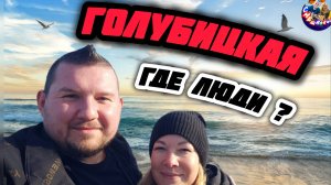 ГОЛУБИЦКАЯ СЕЙЧАС/ГДЕ ЛЮДИ? #голубицкая #азовскоеморе #море #отпуск