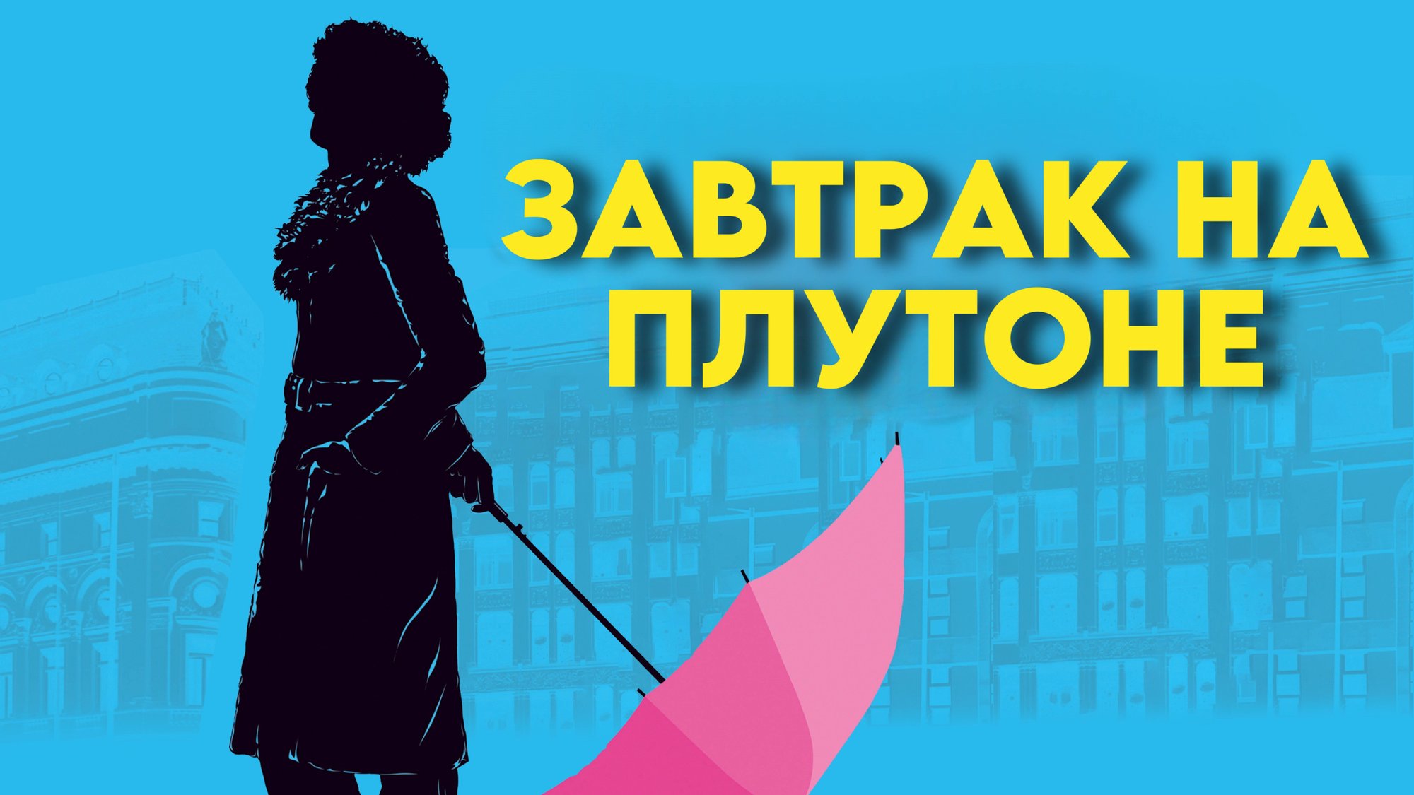 Завтрак на Плутоне | Breakfast on Pluto (2005) смотреть онлайн