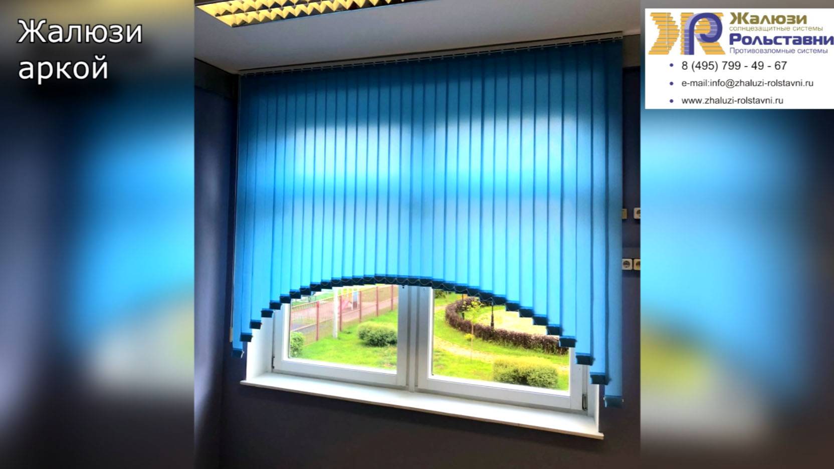 Жалюзи аркой... смотреть онлайн