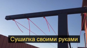 Сушилка для белья своими руками