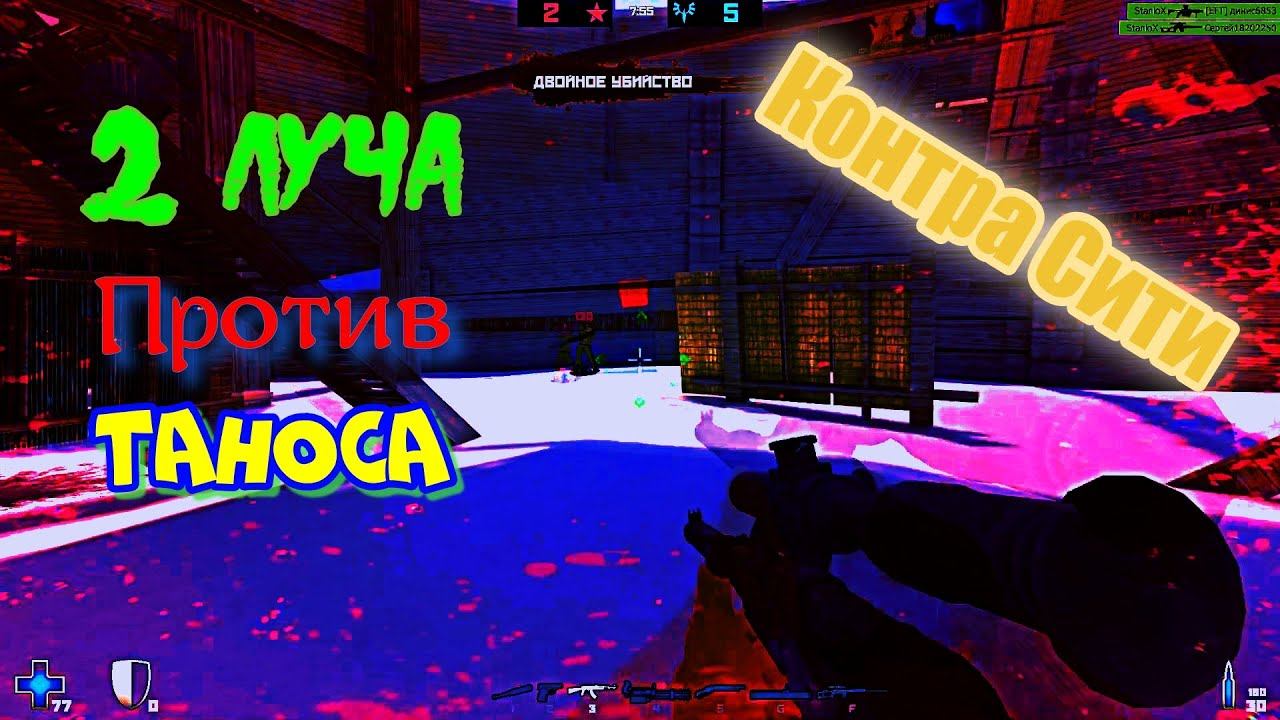 КОНТРА СИТИ: НА ФОРПОСТЕ ДВА ЛУЧА ПРОТИВ ОДНОГО ТАНОСА! смотреть онлайн