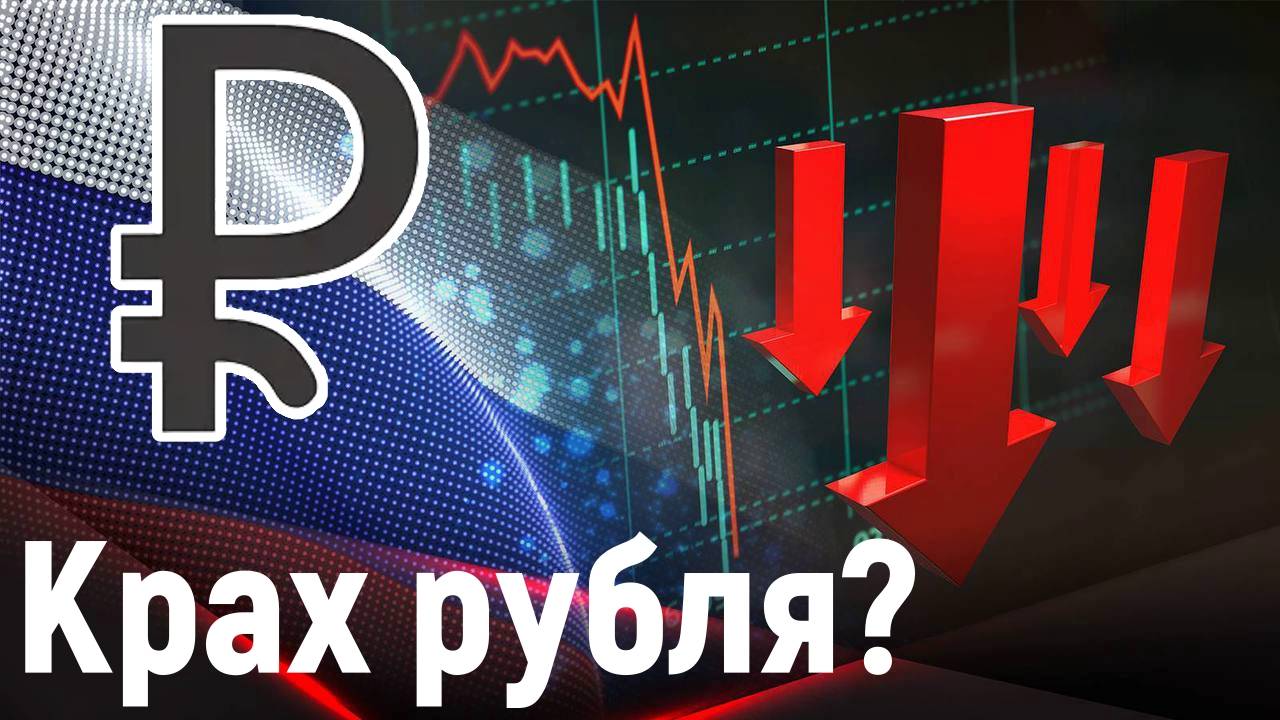 Рубль летит на ДНО|Торговый стрим|Экономике плохо смотреть онлайн