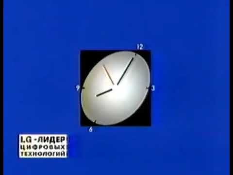 Часы твц 1999-2000 со спонсором LG смотреть онлайн