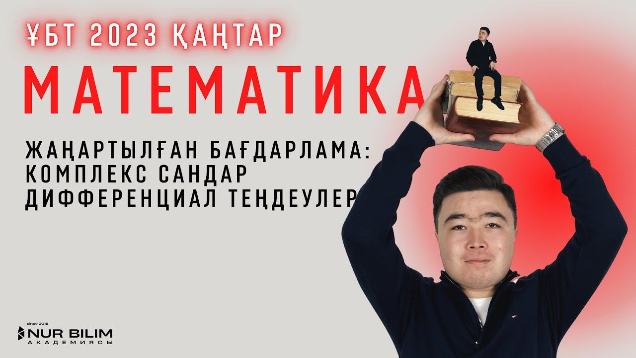 Қаңтар ҰБТ 2023 Есептері | МАТЕМАТИКА | Комплекс Сандар. Дифференциал Теңдеулер #математикраймағай смотреть онлайн