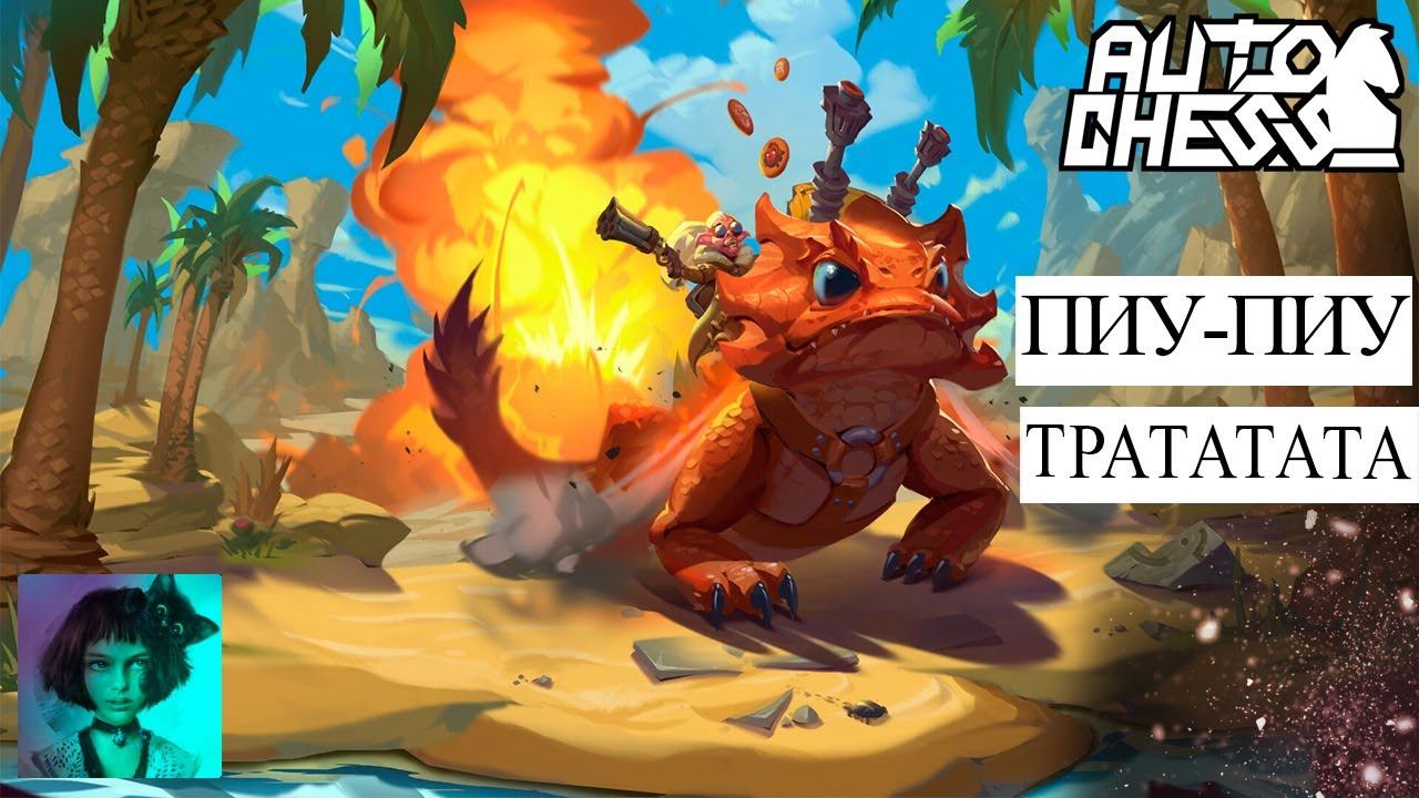 Dota auto chess. Пиу - Пиу трататата смотреть онлайн