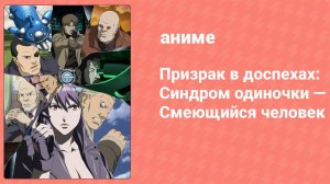 Призрак в доспехах: Синдром одиночки — Смеющийся человек OVA (аниме-сериал, 2005)
